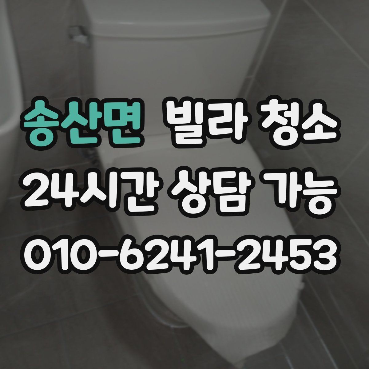 송산면 빌라 청소 거주청소에서 원하는 범위를 정하는 방법