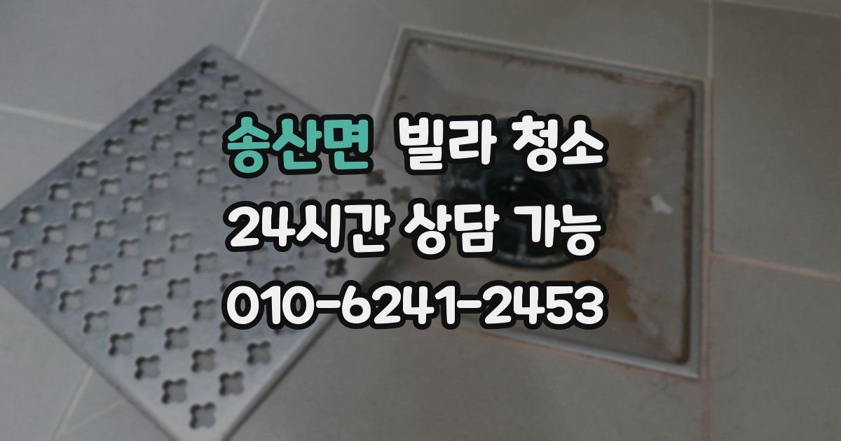 송산면 빌라 청소