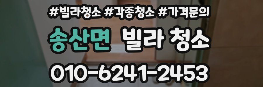 송산면 빌라 청소