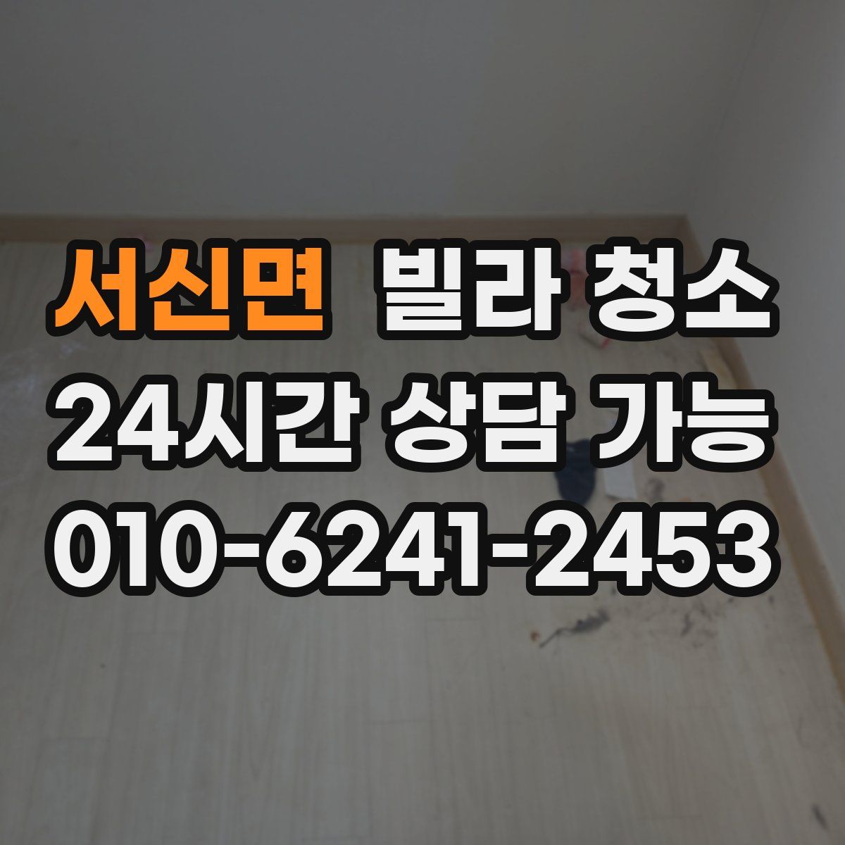 서신면 빌라 청소