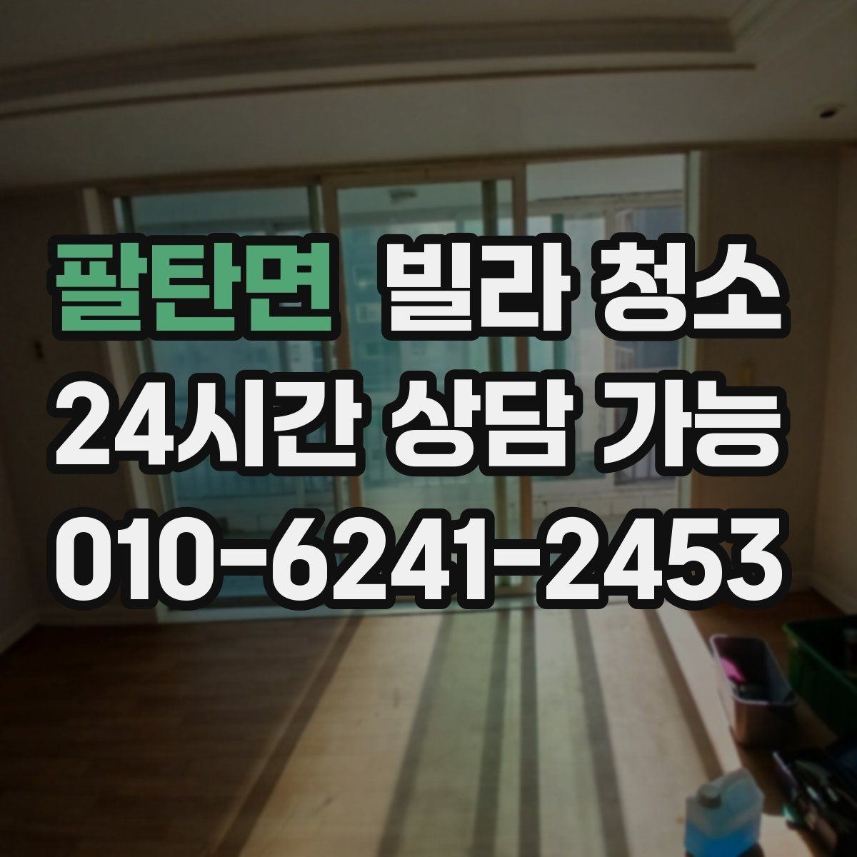 팔탄면 빌라 청소 벽지 곰팡이 제거는 어디까지 가능할까