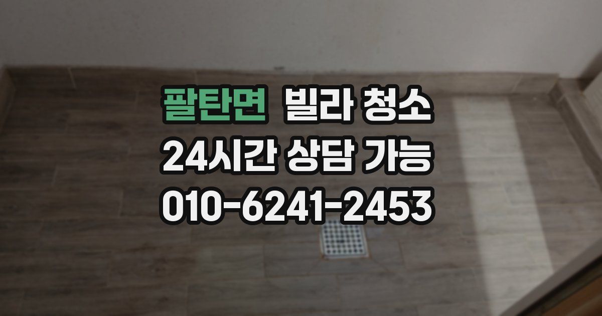 팔탄면 빌라 청소