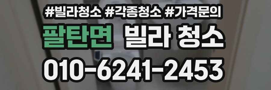 팔탄면 빌라 청소