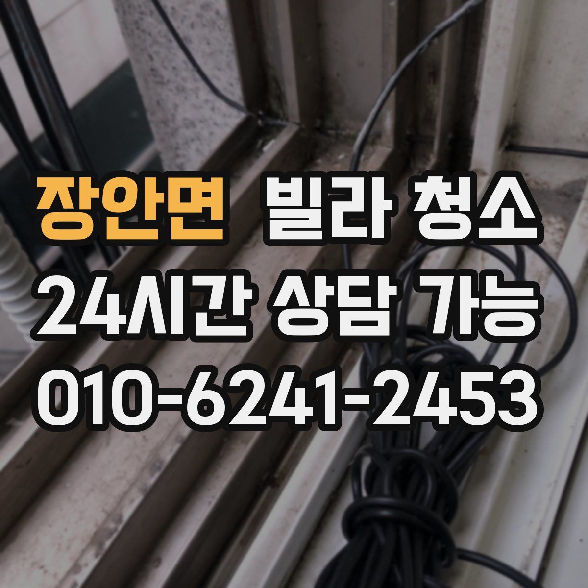 장안면 빌라 청소