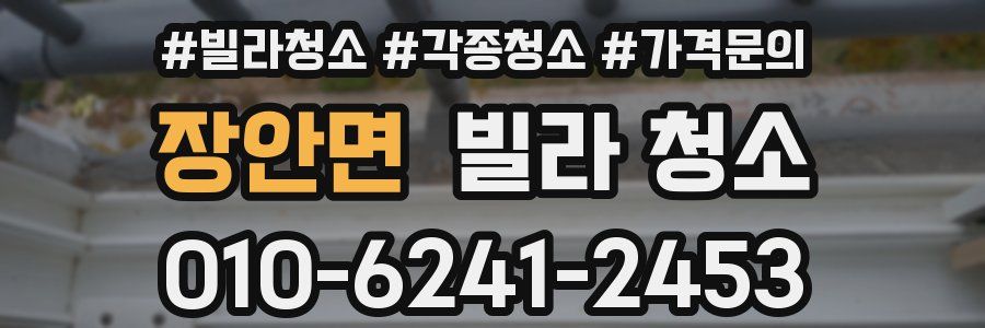 장안면 빌라 청소