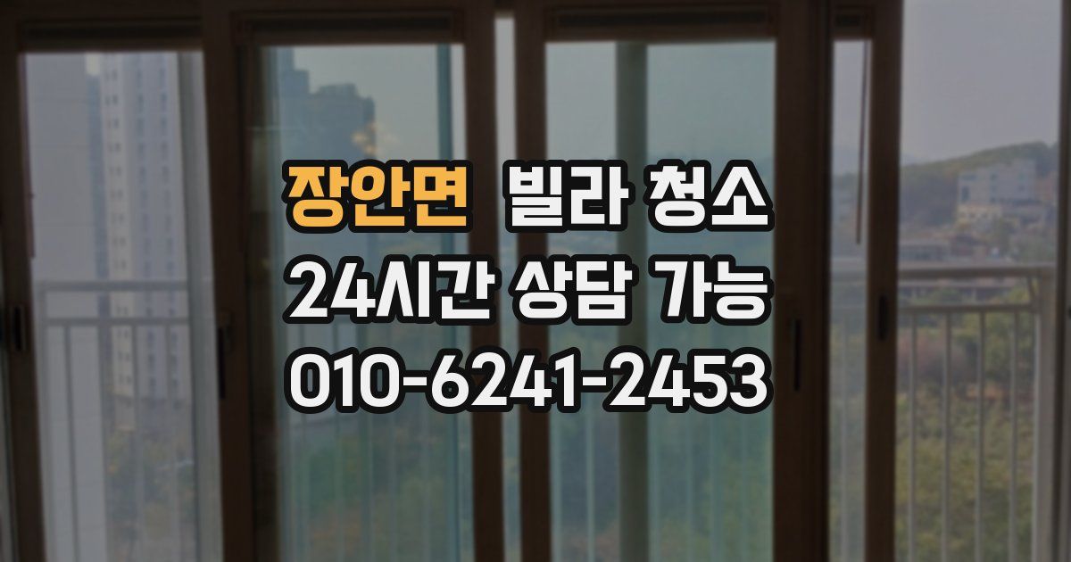 장안면 빌라 청소