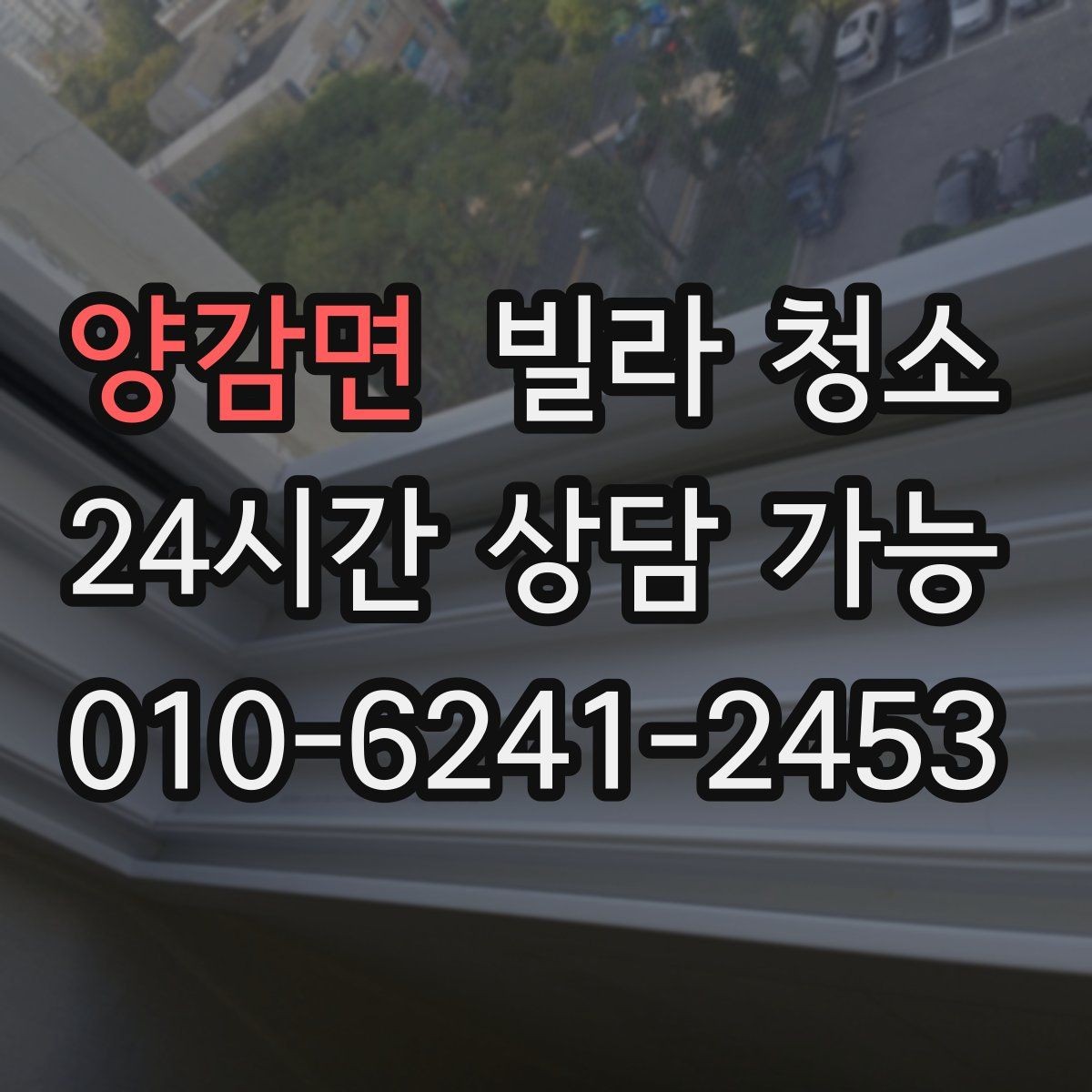 양감면 빌라 청소 공실 상태일 때 청소가 쉬운 이유