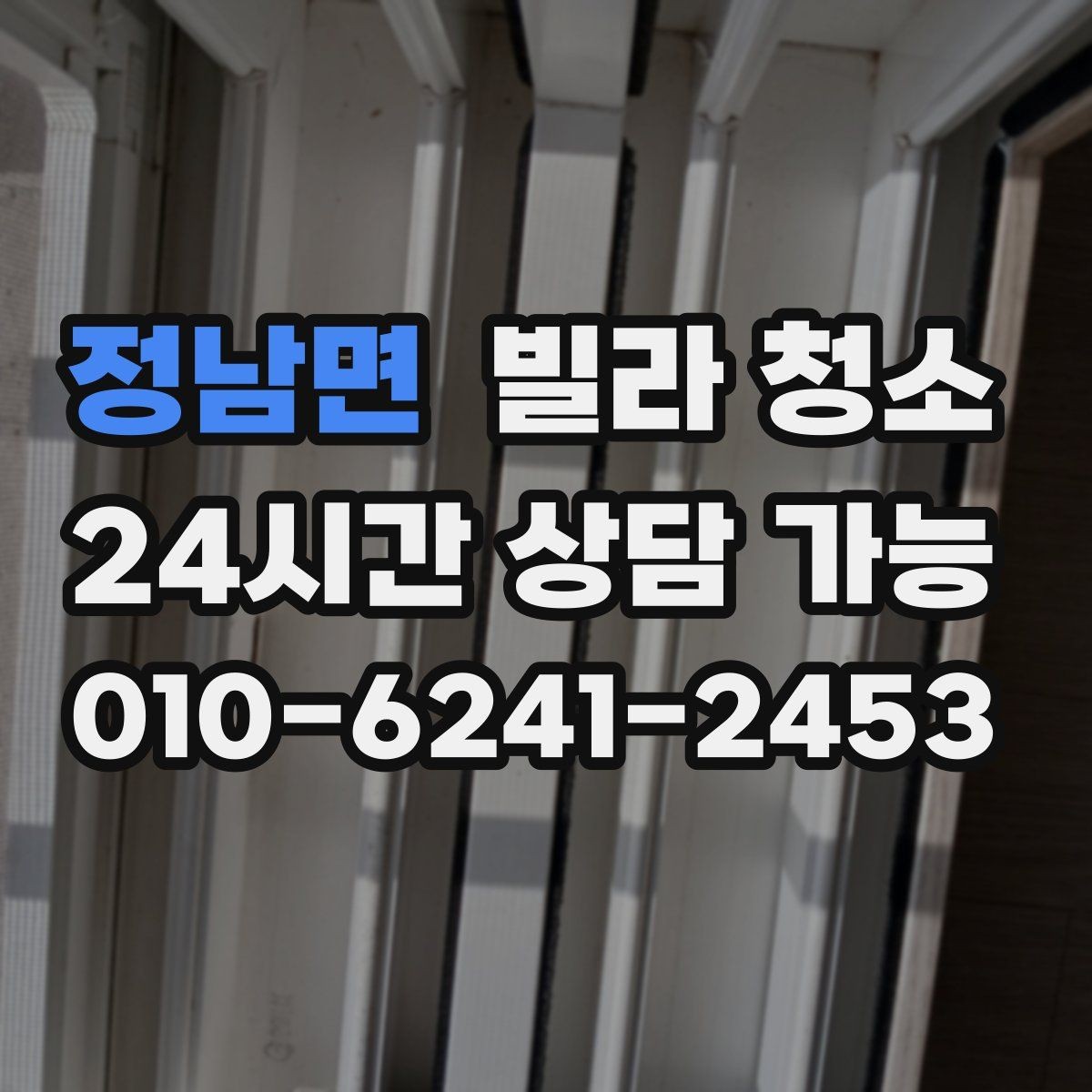 정남면 빌라 청소 담배 찌든 냄새 제거가 어려운 이유