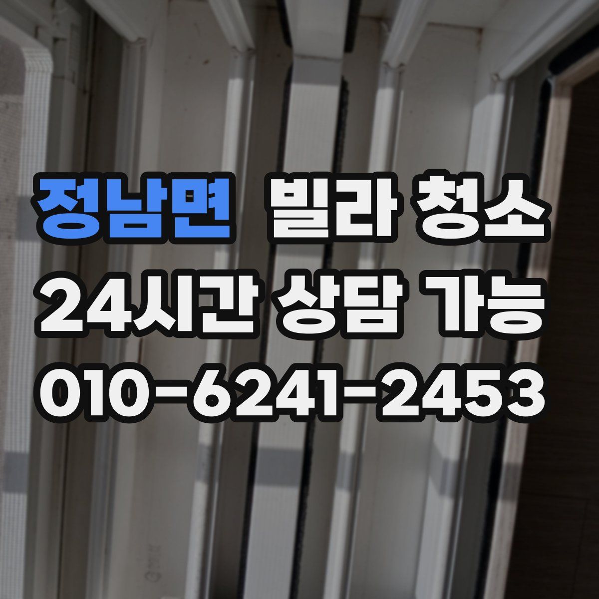 정남면 빌라 청소