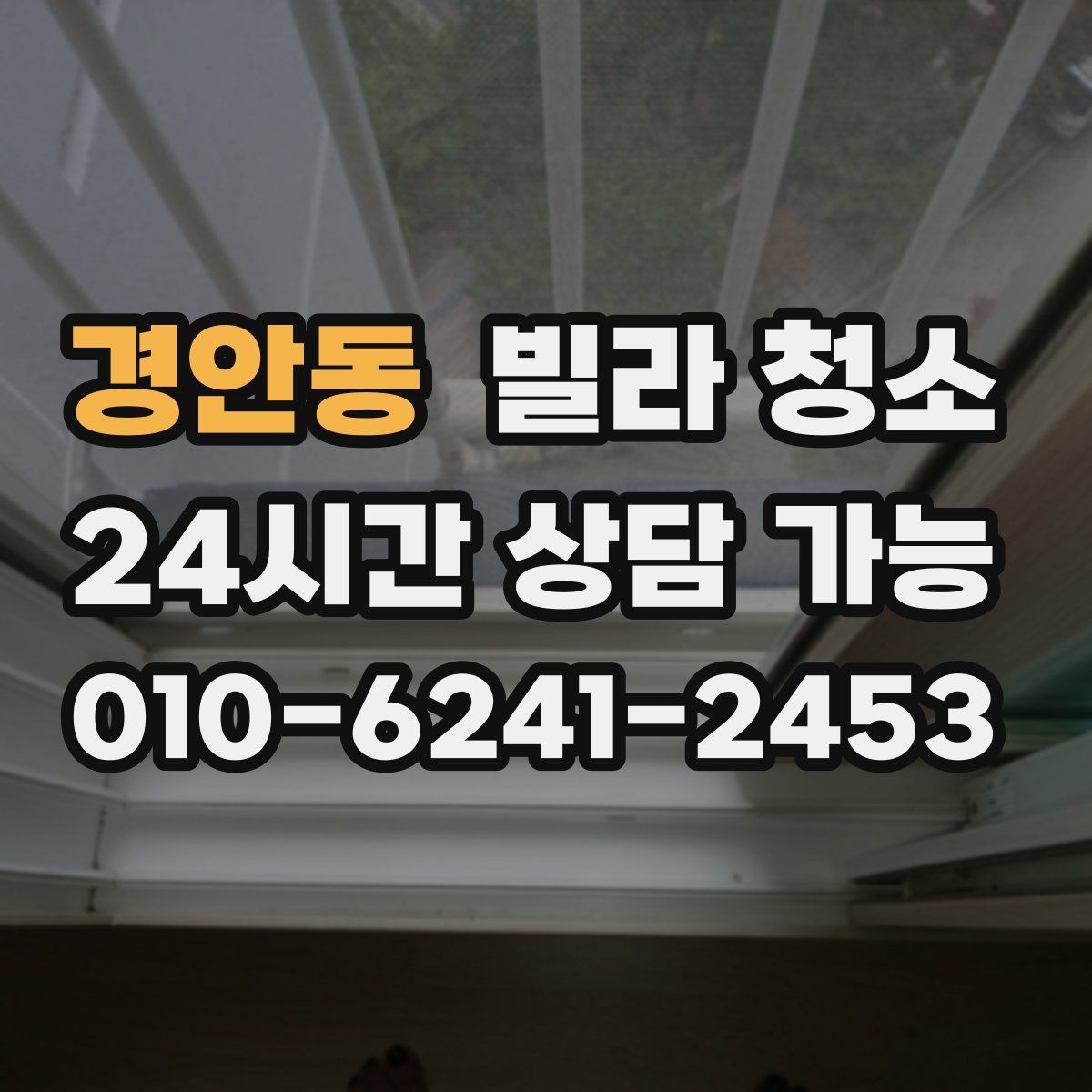경안동 빌라 청소 베란다 타일에 묵은때가 쌓이는 이유