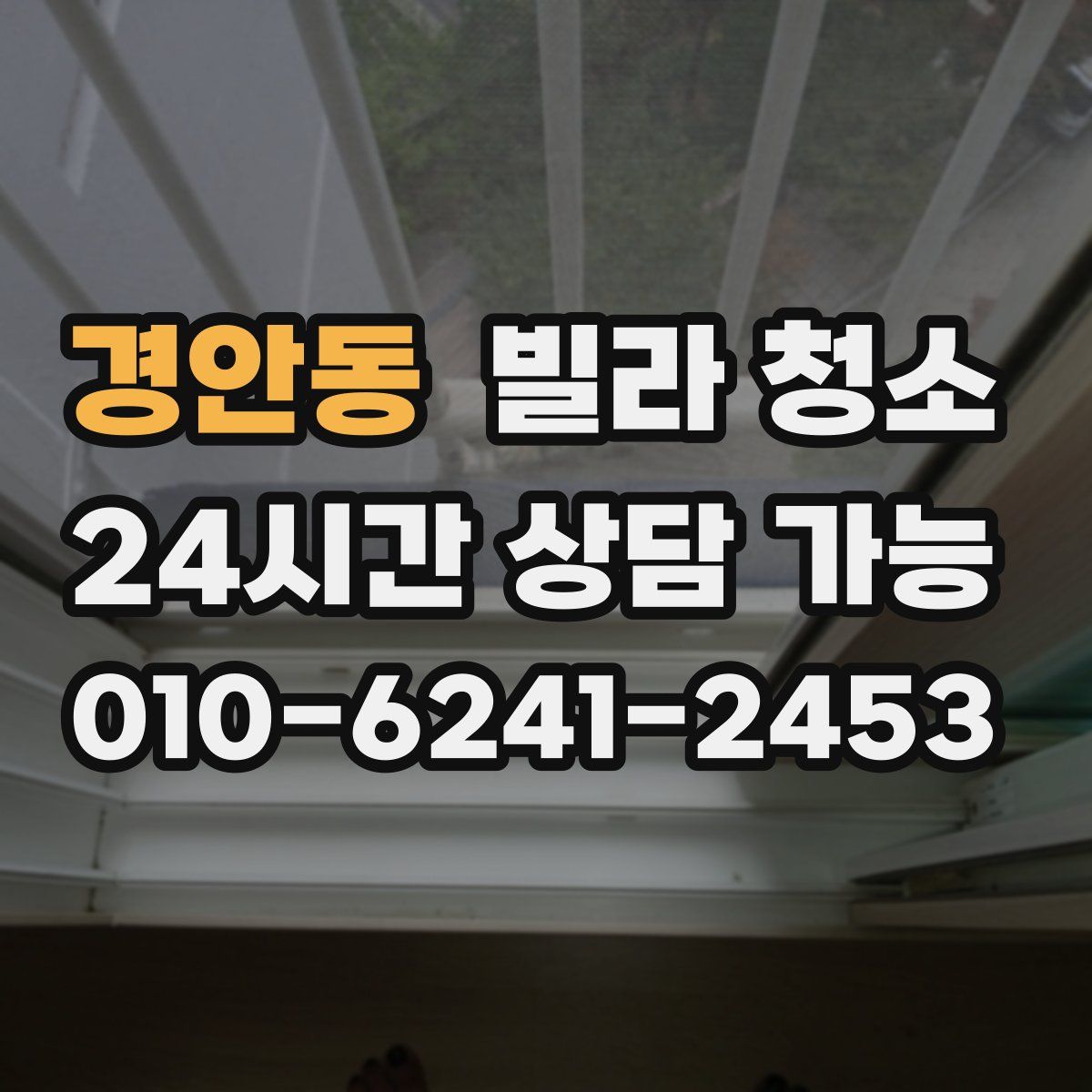 경안동 빌라 청소