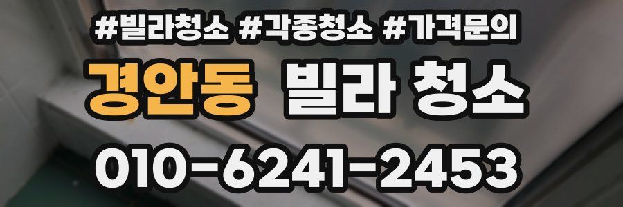 경안동 빌라 청소