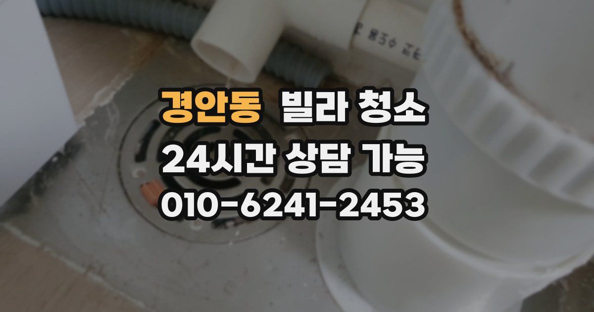 경안동 빌라 청소