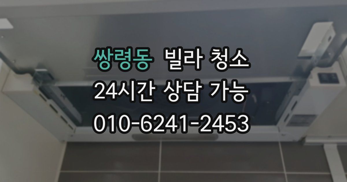 쌍령동 빌라 청소