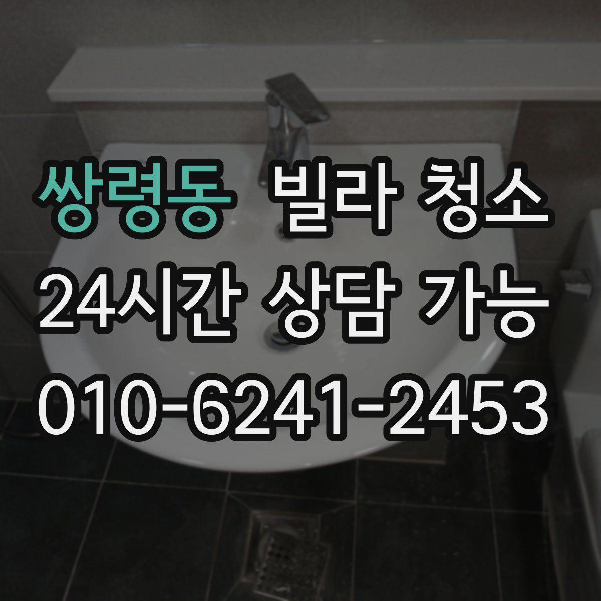 쌍령동 빌라 청소