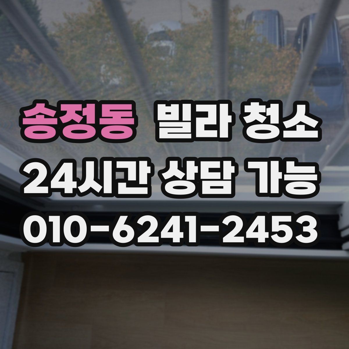 송정동 빌라 청소 물 사용이 어려울 때 진행 방법