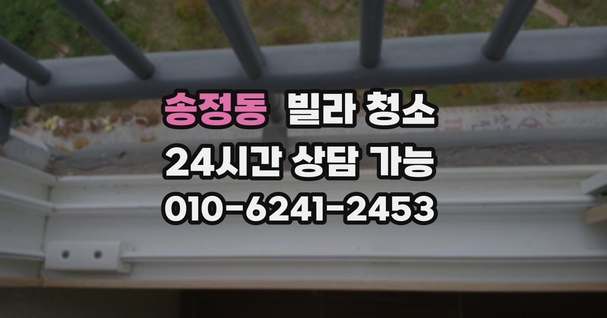 송정동 빌라 청소