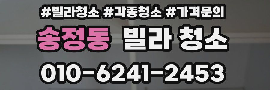 송정동 빌라 청소
