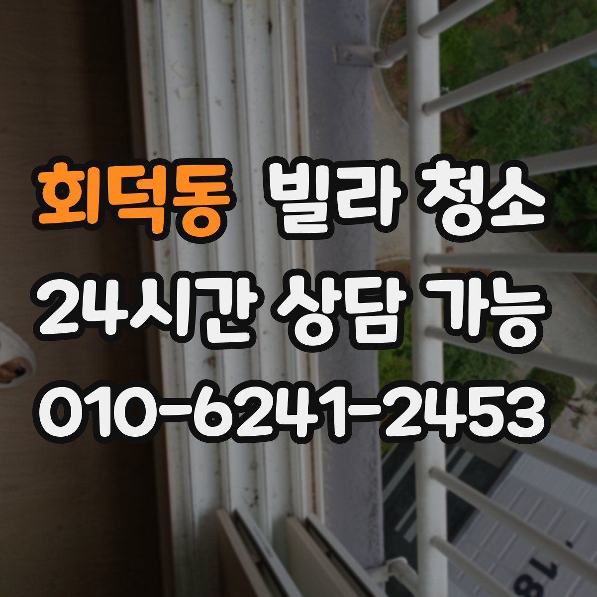 회덕동 빌라 청소