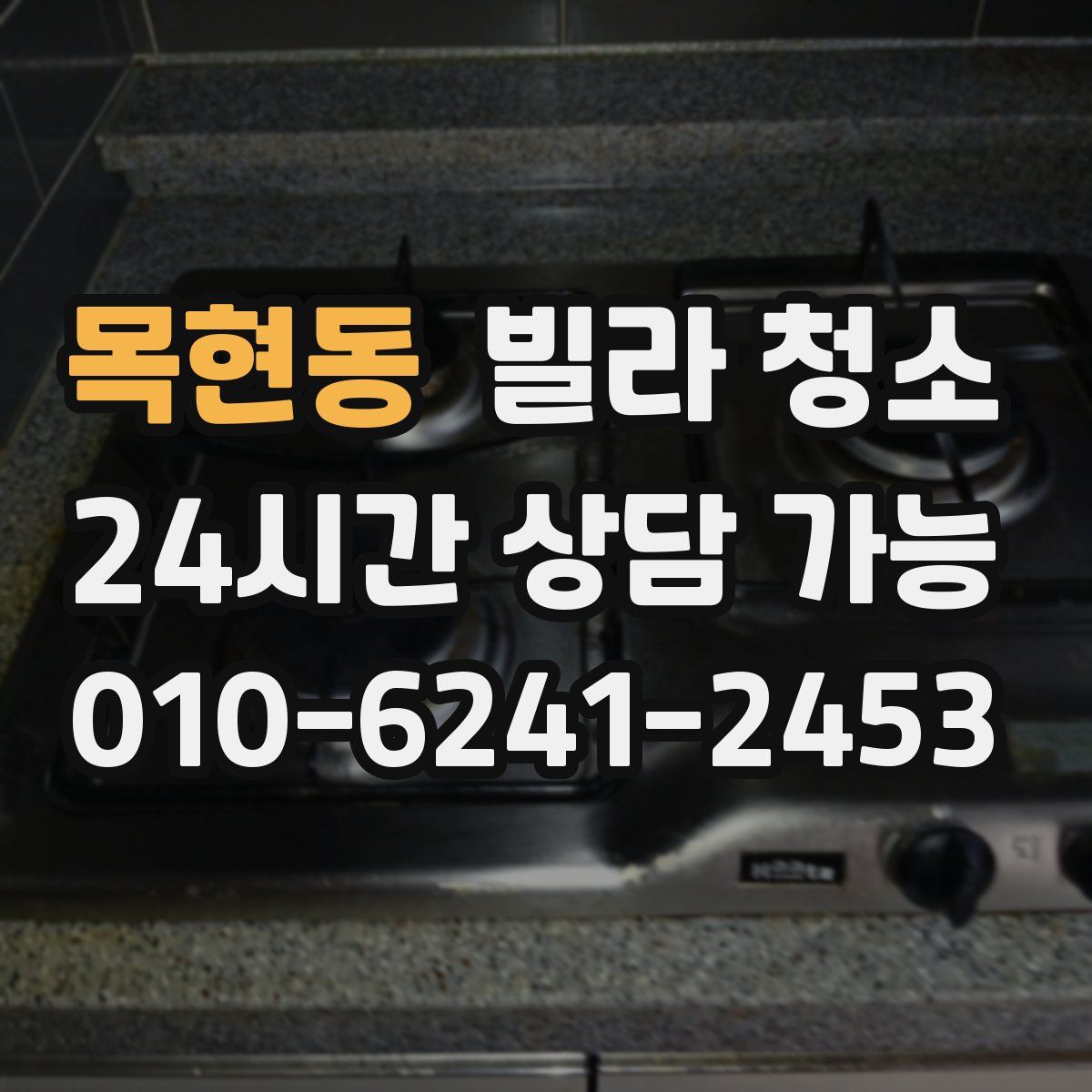 목현동 빌라 청소