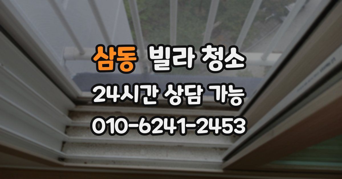 삼동 빌라 청소