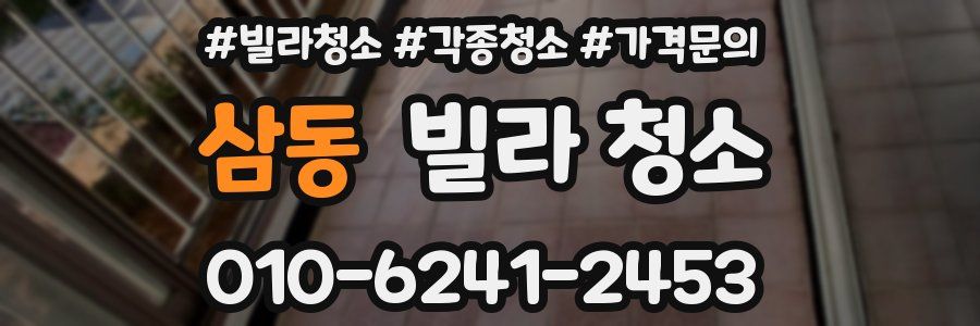 삼동 빌라 청소