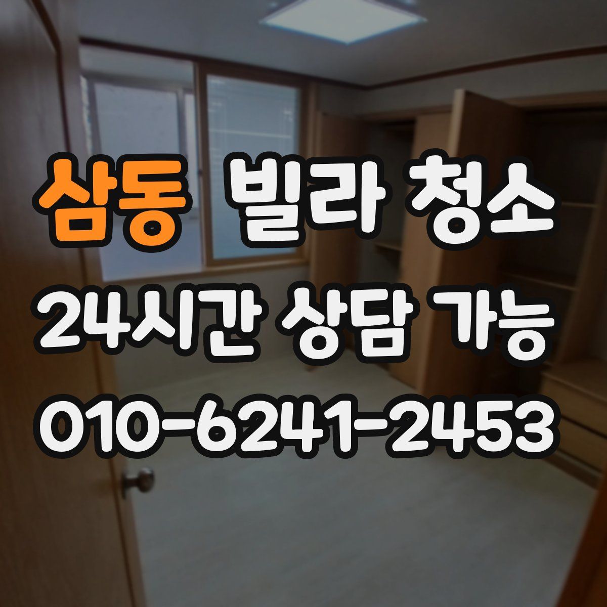 삼동 빌라 청소