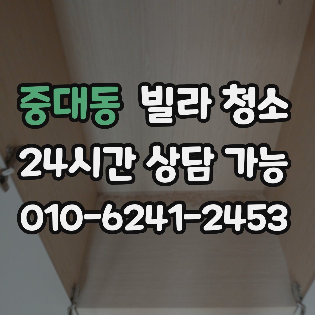 중대동 빌라 청소 물 사용이 제한될 때 진행 방법