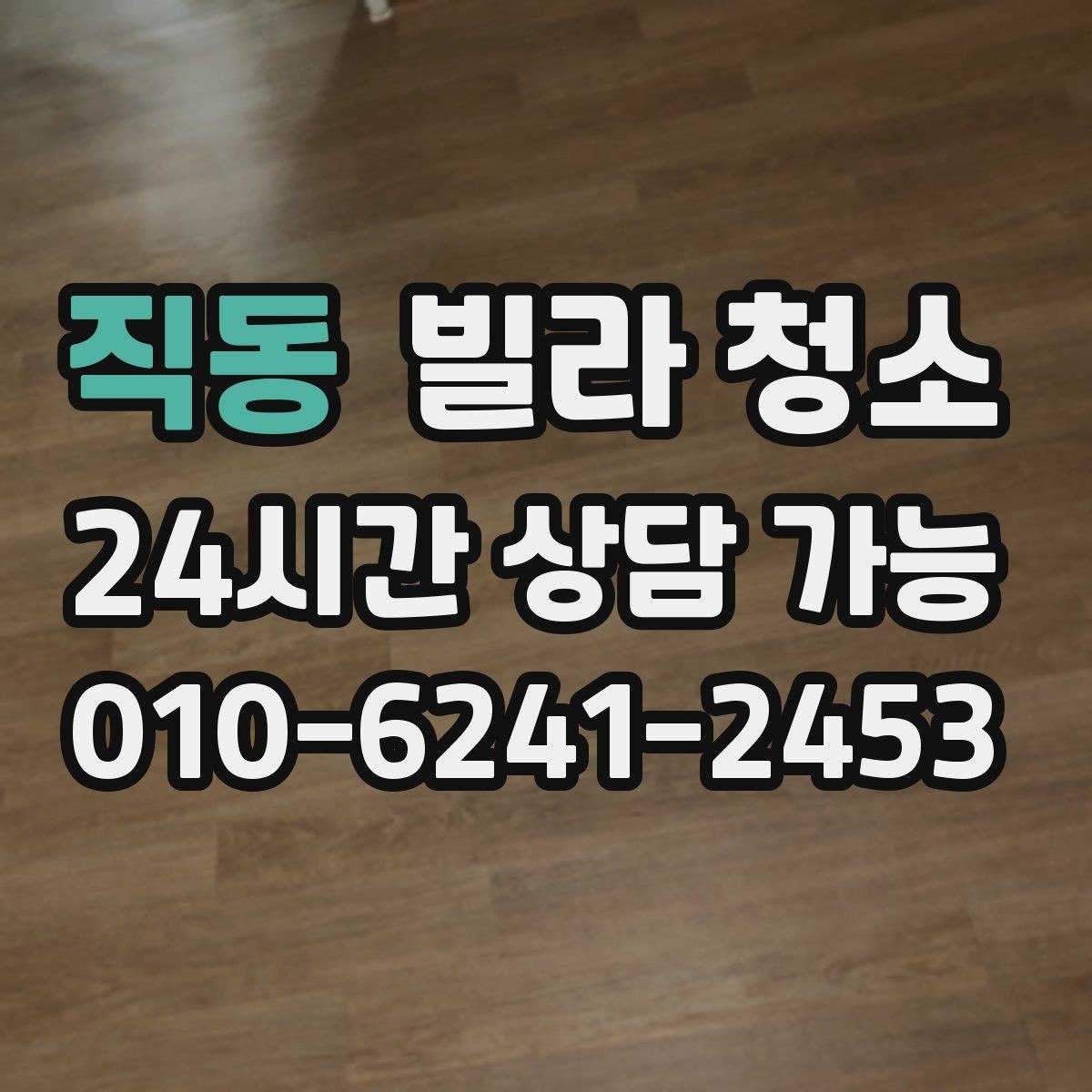 직동 빌라 청소 이사 전에 청소 예약을 먼저 해야 하는 이유