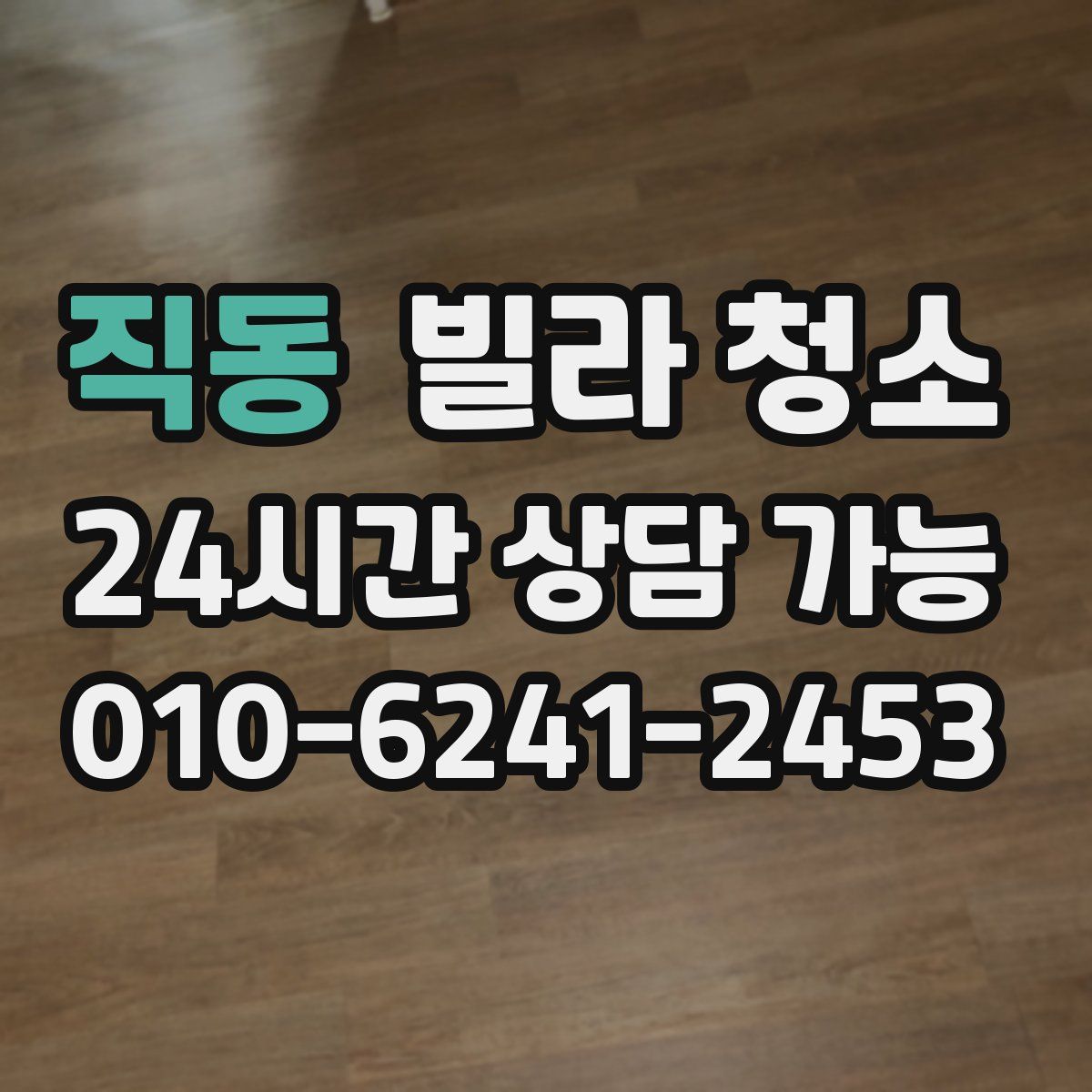 직동 빌라 청소