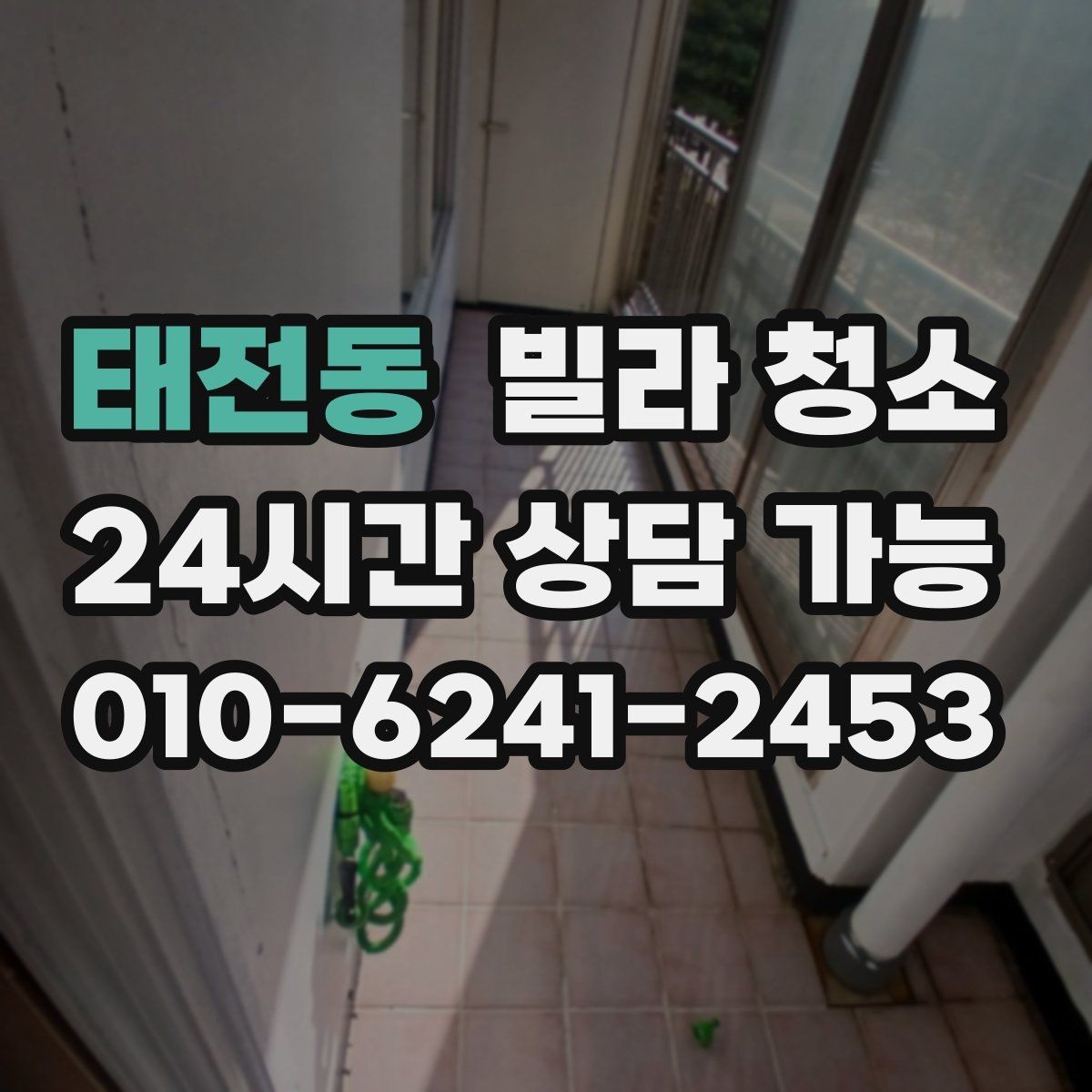 태전동 빌라 청소 샤워부스 물때 비누때 제거 노하우