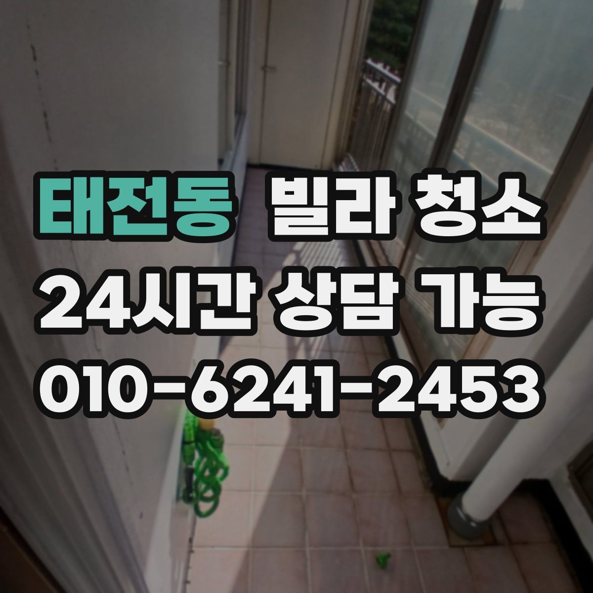 태전동 빌라 청소