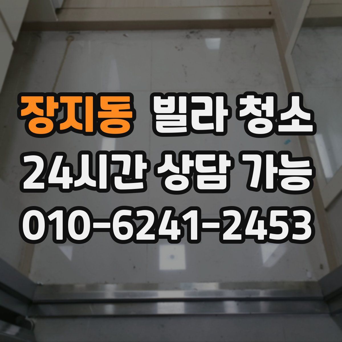 장지동 빌라 청소