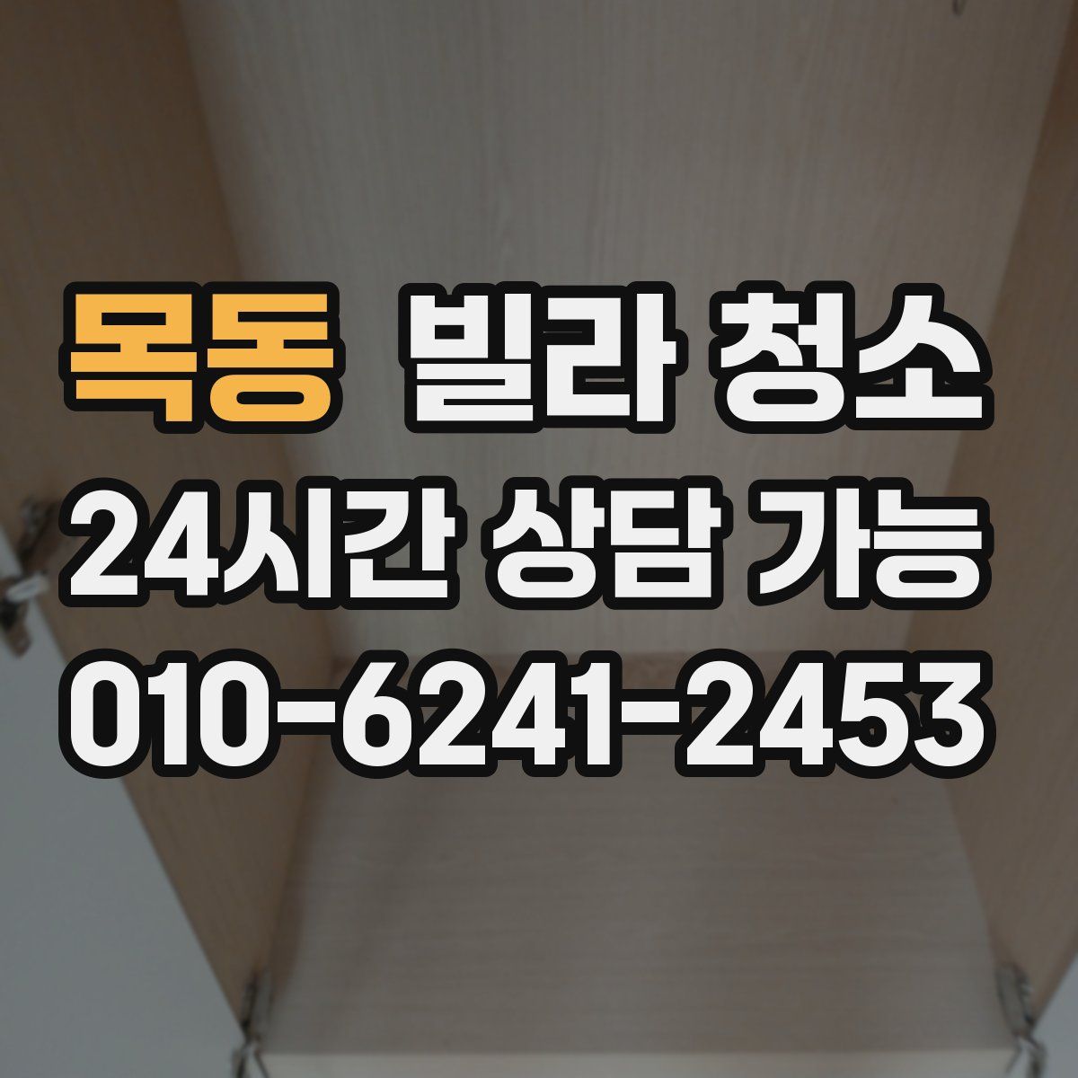 목동 빌라 청소