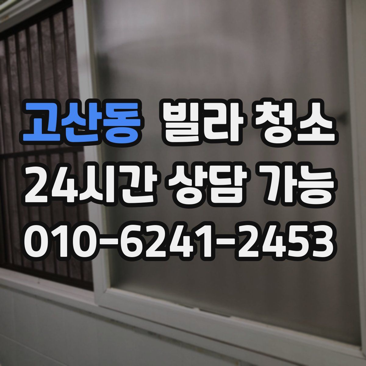 고산동 빌라 청소