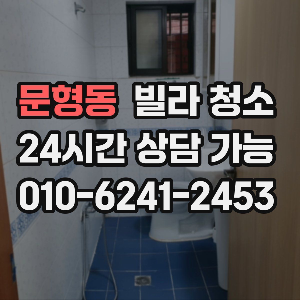 문형동 빌라 청소