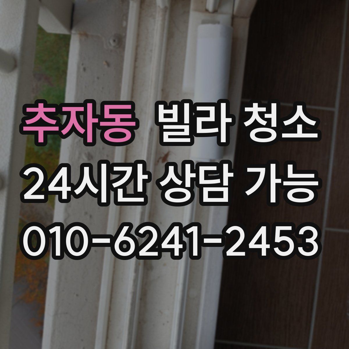 추자동 빌라 청소