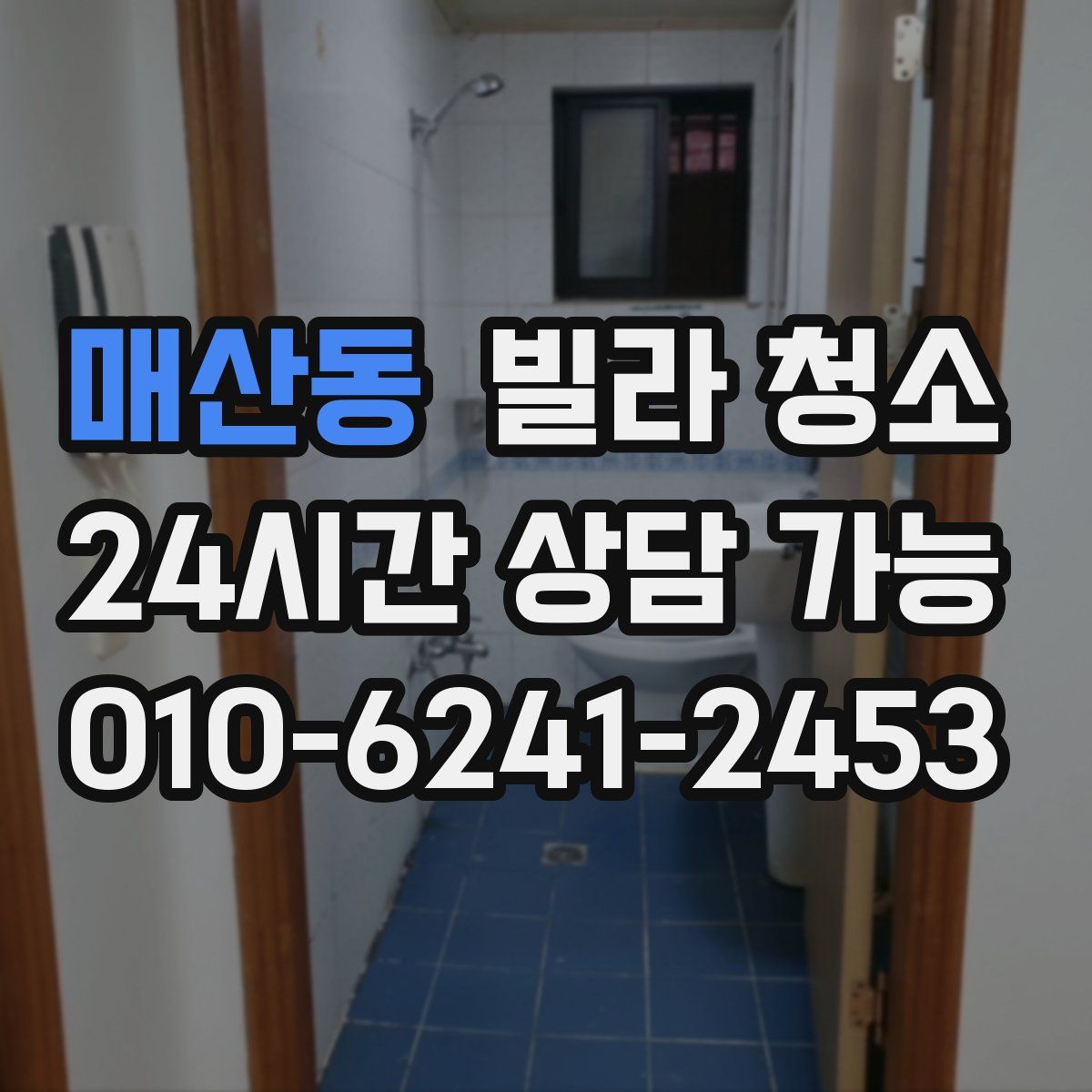 매산동 빌라 청소