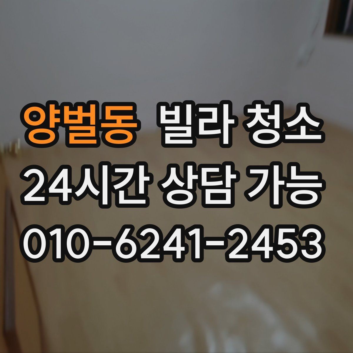 양벌동 빌라 청소 비용과 범위를 균형 있게 잡는 방법