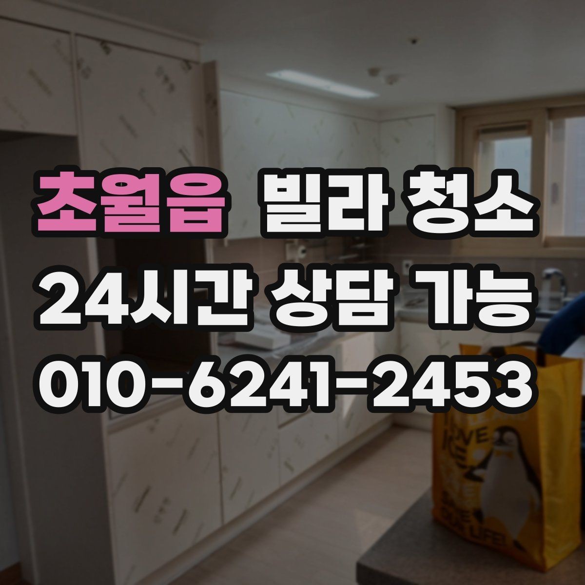 초월읍 빌라 청소 거주 중 청소와 공실 청소의 차이