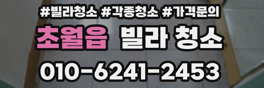 초월읍 빌라 청소