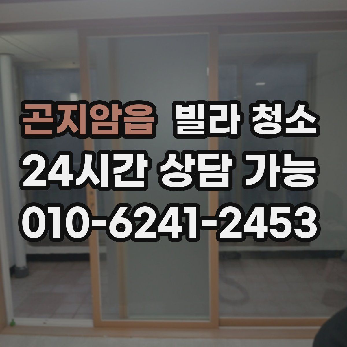 곤지암읍 빌라 청소 청소 일정 잡을 때 먼저 확인할 항목
