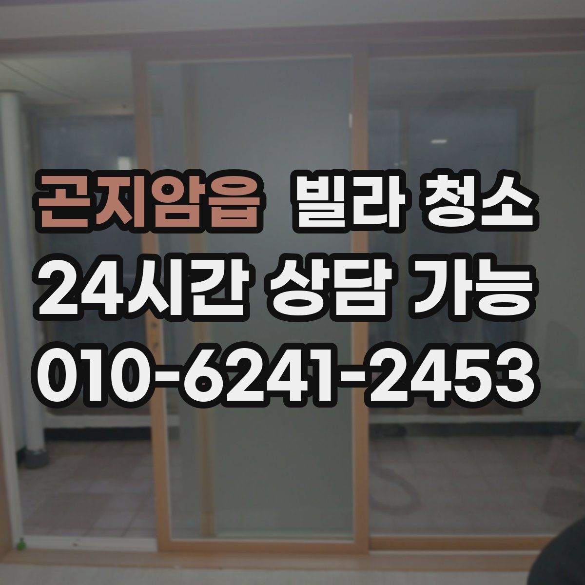 곤지암읍 빌라 청소