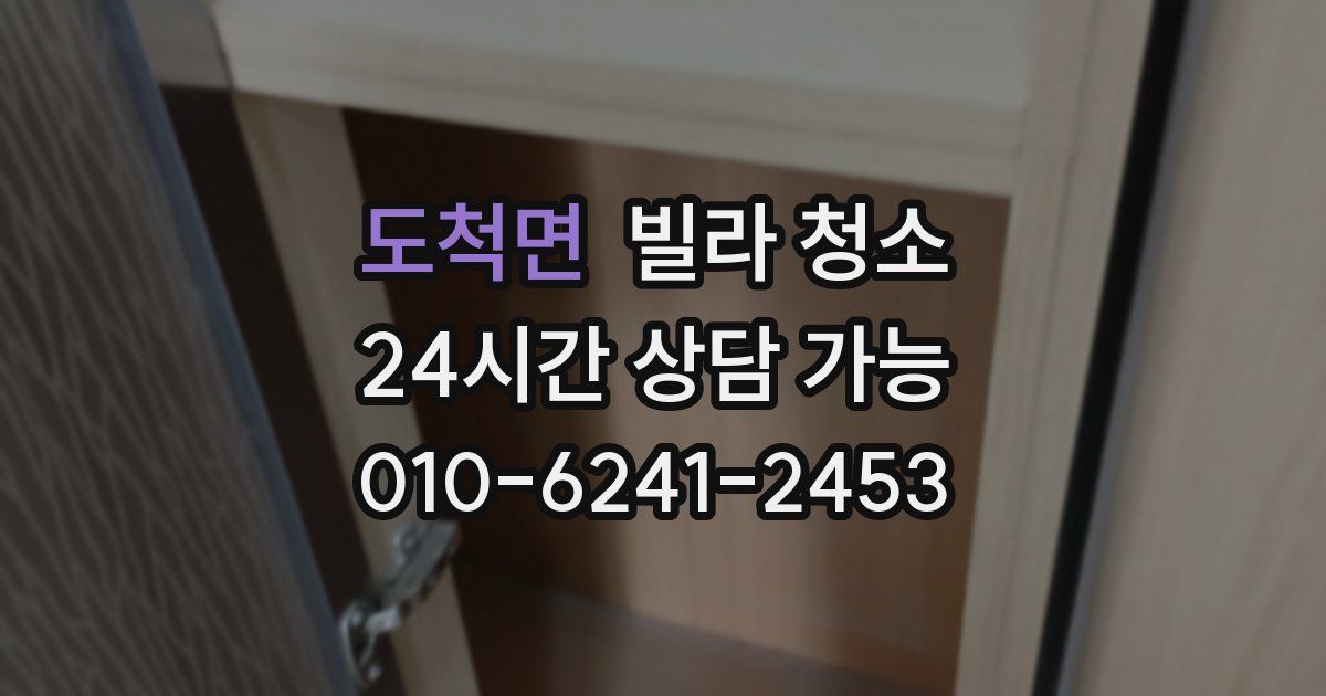 도척면 빌라 청소