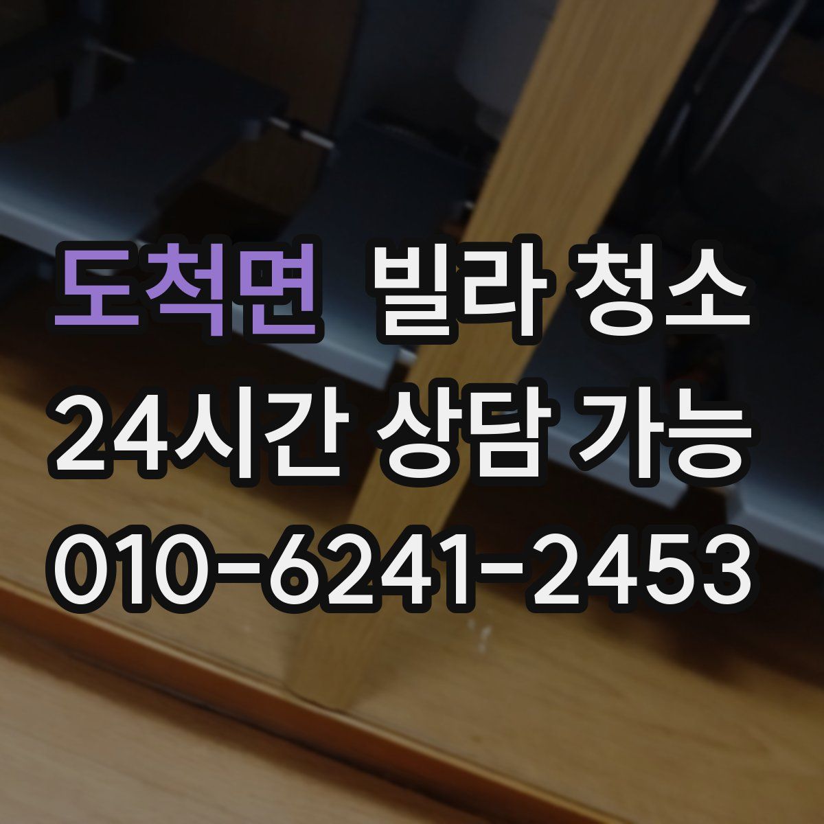 도척면 빌라 청소