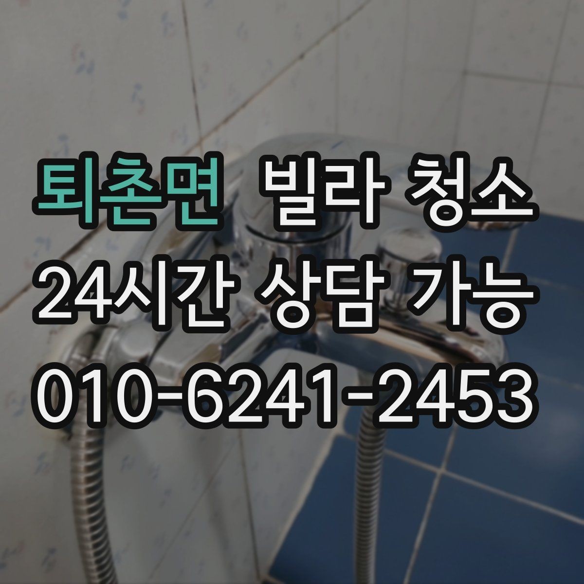 퇴촌면 빌라 청소 견적 비교는 금액보다 범위가 먼저