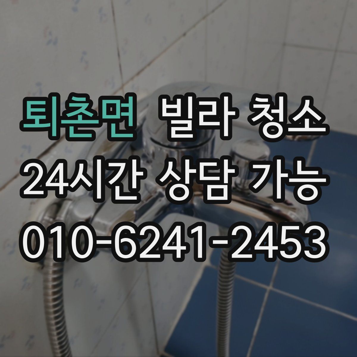 퇴촌면 빌라 청소