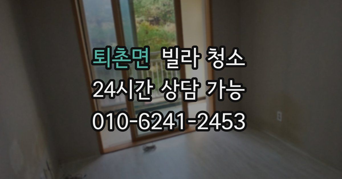 퇴촌면 빌라 청소