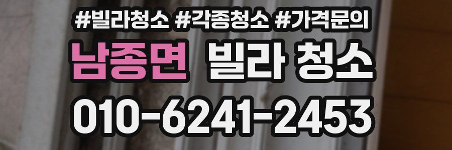 남종면 빌라 청소