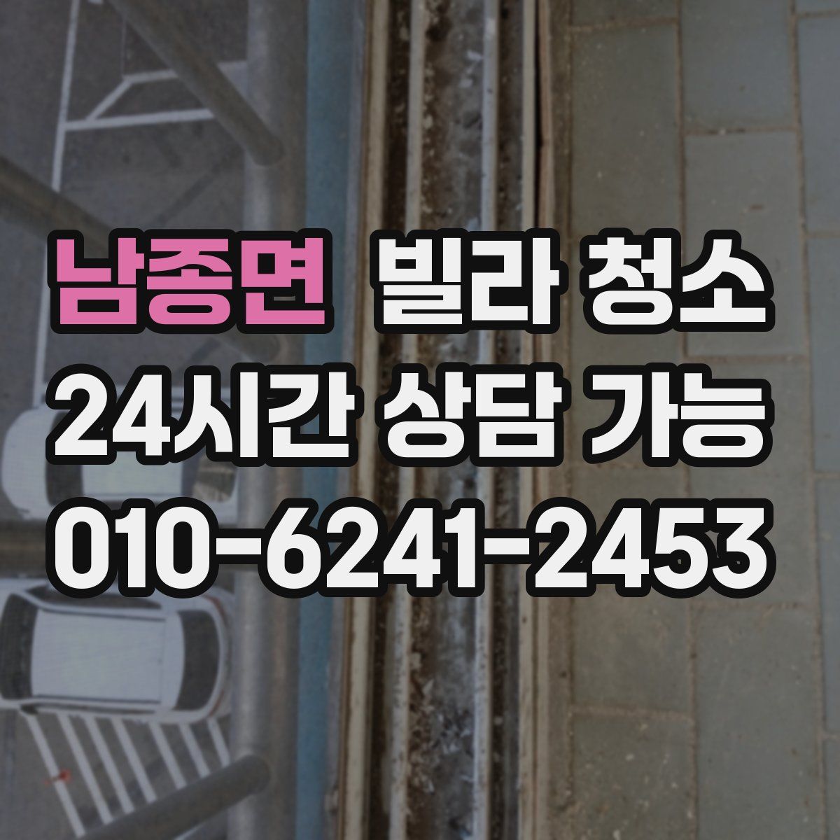 남종면 빌라 청소